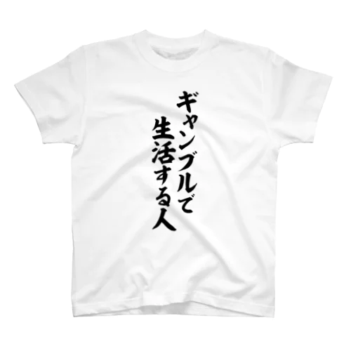 ギャンブルで生活する人 Regular Fit T-Shirt