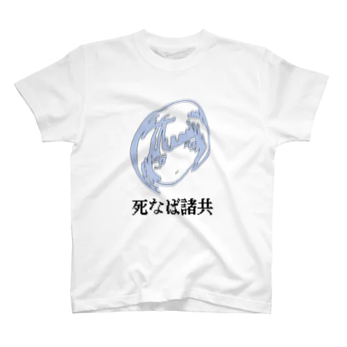 死なば諸共シリーズ スタンダードTシャツ