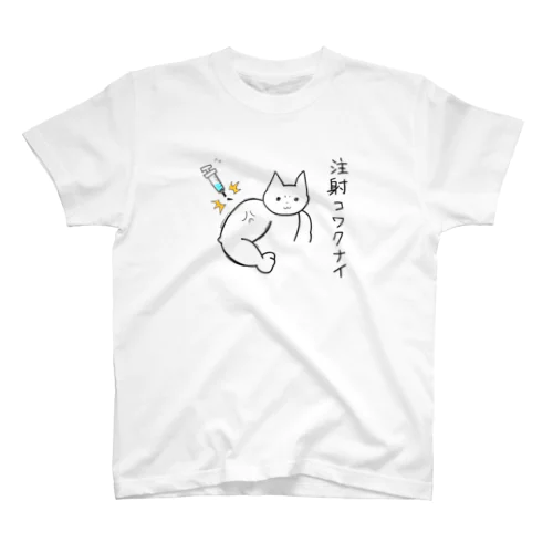 注射コワクナイ Regular Fit T-Shirt