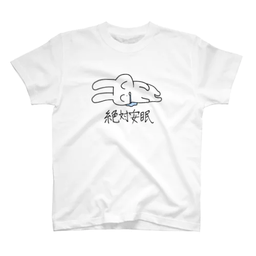 絶対安眠 スタンダードTシャツ