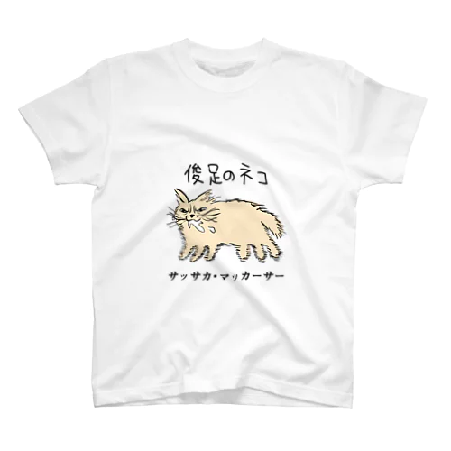 俊足の猫サッサカ・マッカーサー スタンダードTシャツ