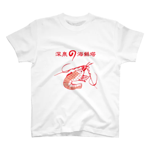 海鮮塔 スタンダードTシャツ