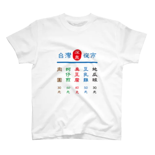 台灣夜市 スタンダードTシャツ