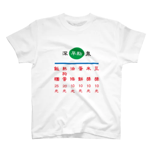 早點 スタンダードTシャツ