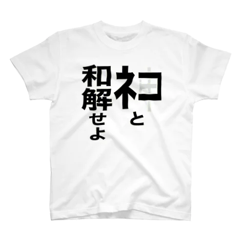 「ネコと和解せよ」グッズ スタンダードTシャツ