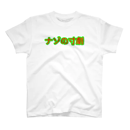 「ナゾの寸劇」Ｔシャツ Regular Fit T-Shirt