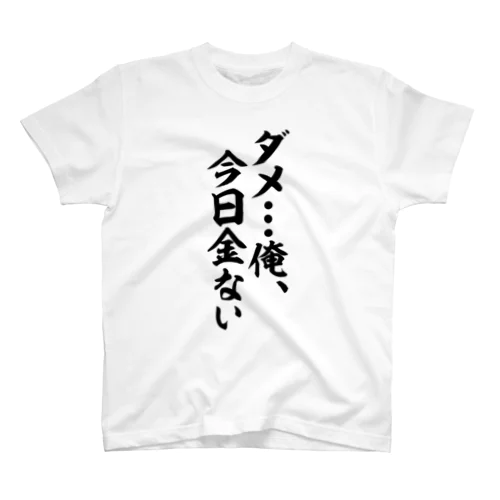 ダメ…俺、今日金ない スタンダードTシャツ