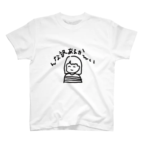 ゆるい女の子 んなわけあるかいTシャツ スタンダードTシャツ