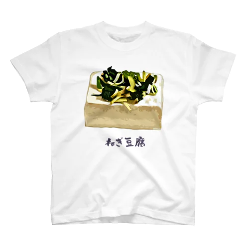 ねぎ豆腐 Regular Fit T-Shirt