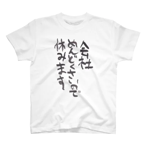 会社めんどくさいので休みます Regular Fit T-Shirt