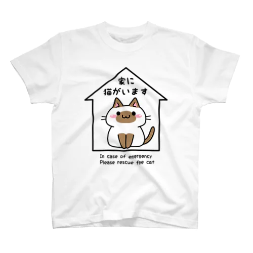 家にシャム猫がいます スタンダードTシャツ