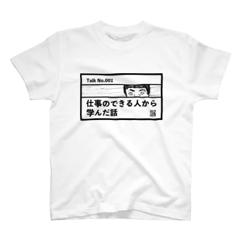 PTTT#01　仕事のできる人から学んだ話 スタンダードTシャツ