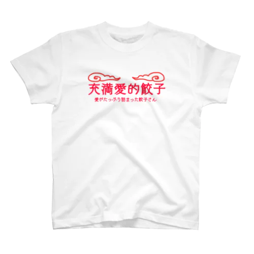 【主張派】愛がたっぷり詰まった餃子さん🥟 Regular Fit T-Shirt
