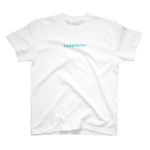 ナミカゼタテタイ Regular Fit T-Shirt