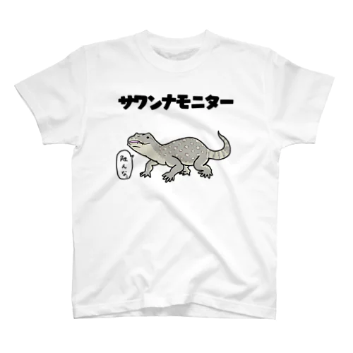 サワンナモニター スタンダードTシャツ