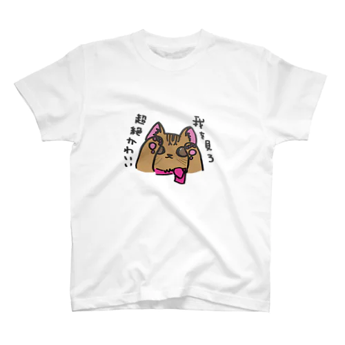 超絶かわいい我を見ろ スタンダードTシャツ