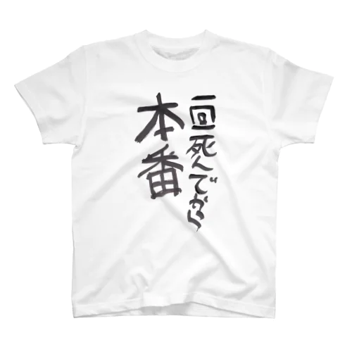 一回死んでから本番 Regular Fit T-Shirt