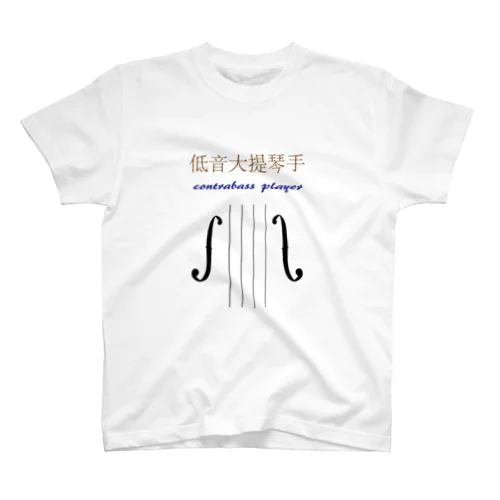 低音大提琴手(ContrabassPlayer) Regular Fit T-Shirt