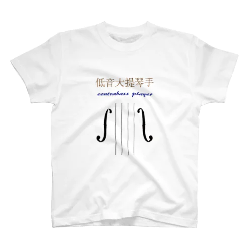 低音大提琴手(ContrabassPlayer) スタンダードTシャツ