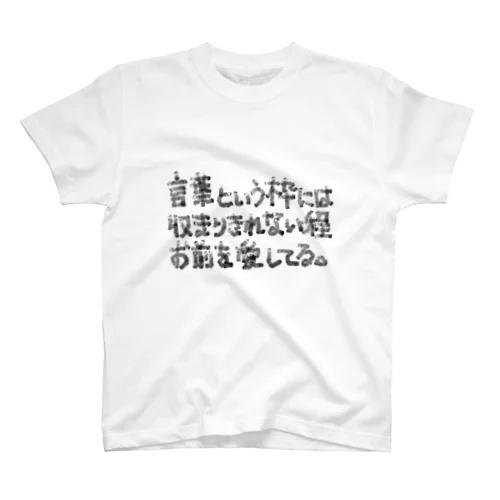 言葉という枠には収まりきれない程お前を愛してる。 Regular Fit T-Shirt