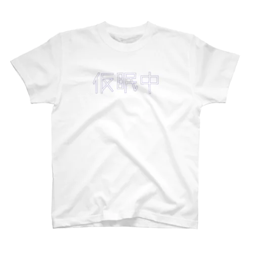 仮眠中 スタンダードTシャツ