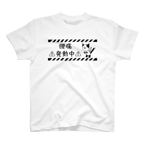 腰痛発動中 Regular Fit T-Shirt