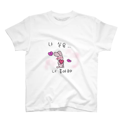 私、実はあなたが好き。 スタンダードTシャツ