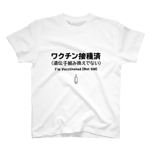 ワクチン接種済(遺伝子組み換えでない) Regular Fit T-Shirt