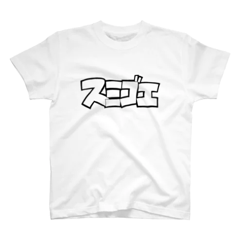 スミヒデアキ スミゴエ ホワイト スタンダードTシャツ