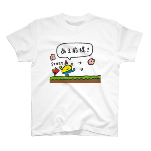 ある前提 スタンダードTシャツ