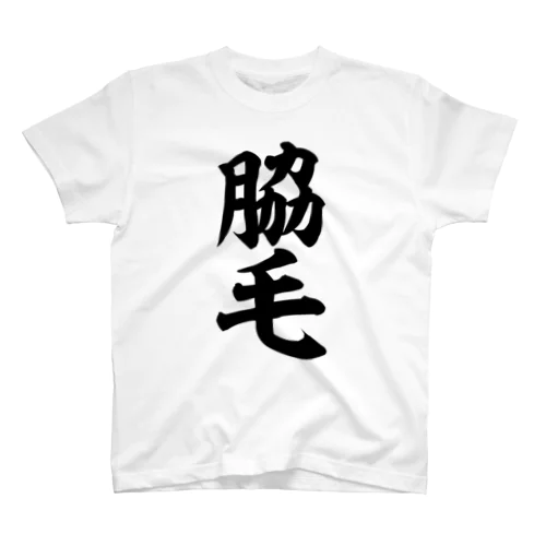 脇毛 Regular Fit T-Shirt