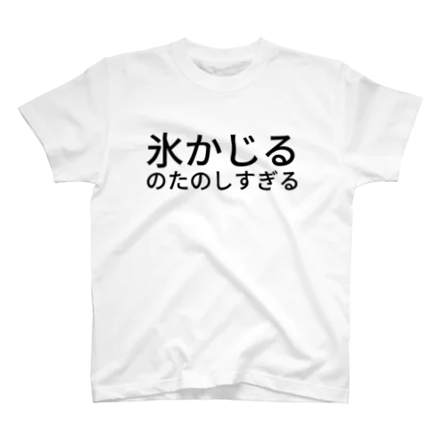 氷かじるのたのしすぎる スタンダードTシャツ