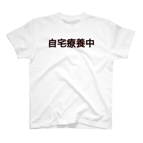 「自宅療養中」グッズ スタンダードTシャツ