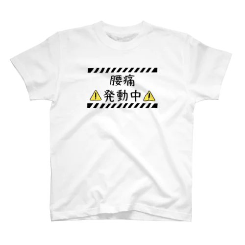 腰痛発動中 スタンダードTシャツ