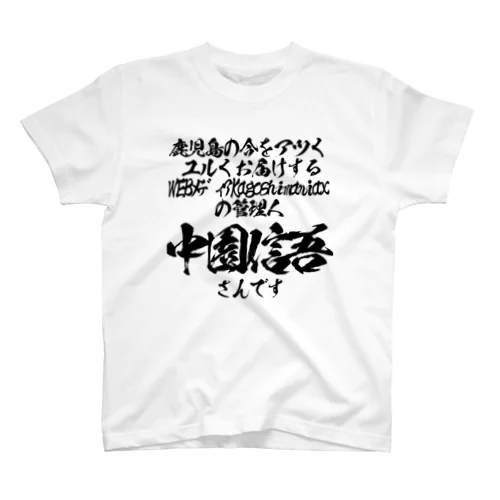 中園信吾さん 티셔츠