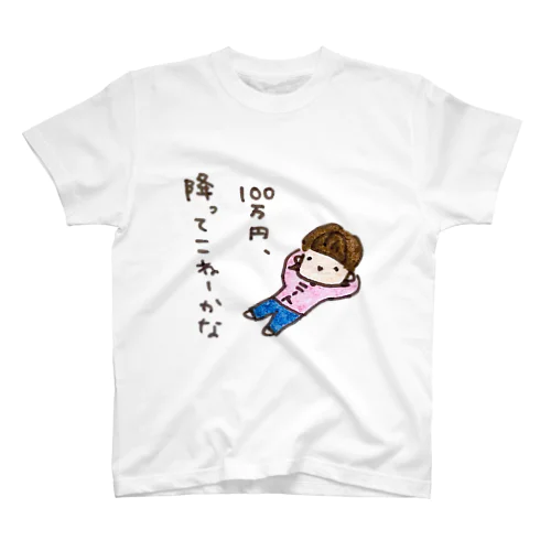 「１００万円、降ってこねーかな」シリーズ Regular Fit T-Shirt