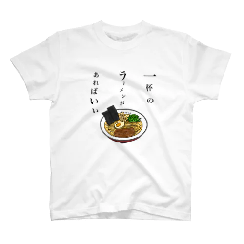 一杯のラーメンがあればいい Regular Fit T-Shirt