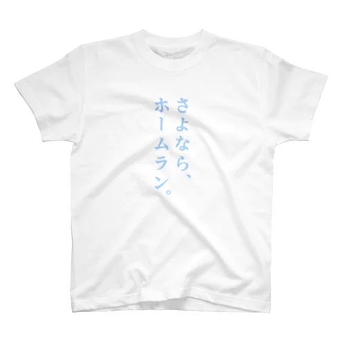 さよなら、ホームラ… Regular Fit T-Shirt