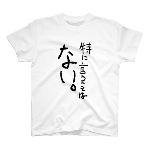 特に言うことはない。 スタンダードTシャツ