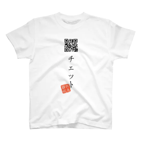 お気に入り折り返し翻訳 スタンダードTシャツ