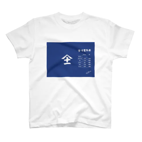 干物レシピ Tシャツ スタンダードTシャツ