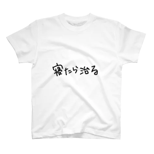 寝たら治る Regular Fit T-Shirt