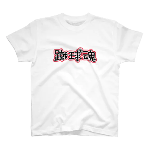 蹴球魂(かわいい文字) スタンダードTシャツ