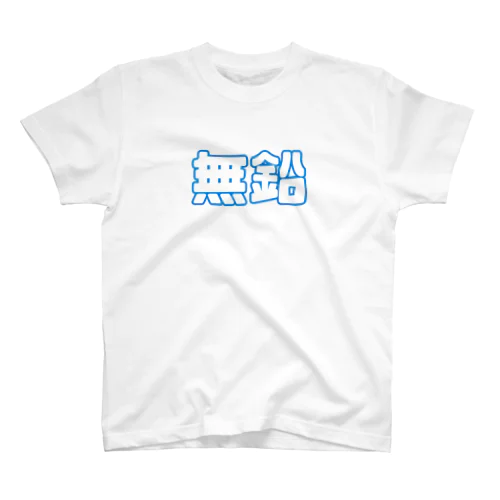 無鉛ガソリン  スタンダードTシャツ