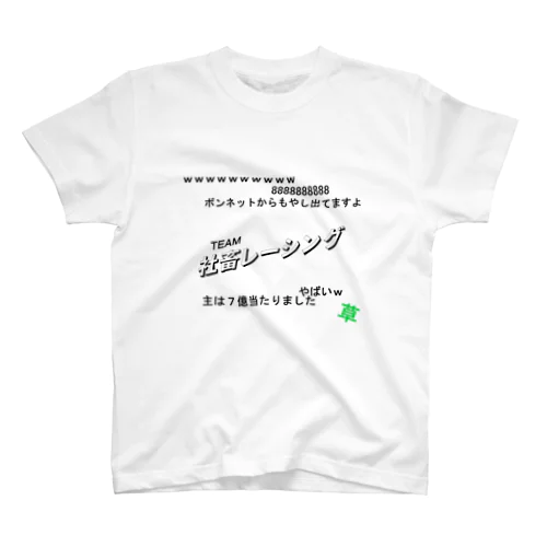 社畜レーシング１（表裏ver） スタンダードTシャツ