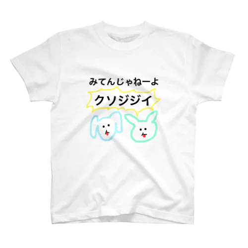 みてんじゃねぇよクソジジイT スタンダードTシャツ