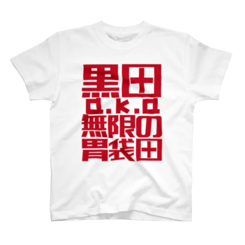 8月21日　黒田a.k.a無限の喋りグッズ スタンダードTシャツ