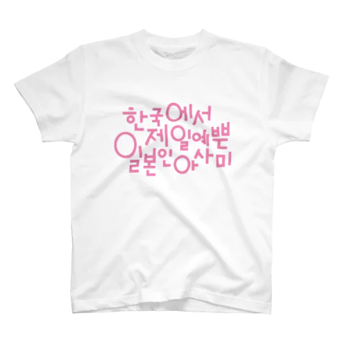 AsamiハングルTシャツ2021 Regular Fit T-Shirt