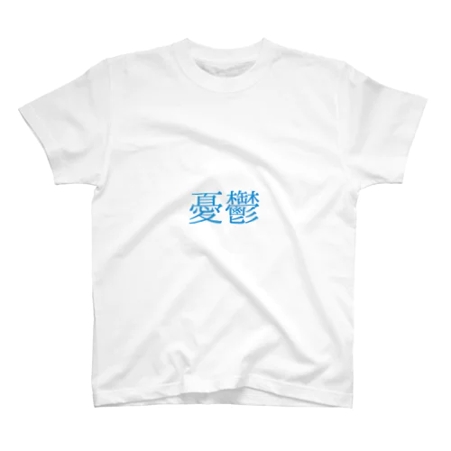 憂鬱 スタンダードTシャツ