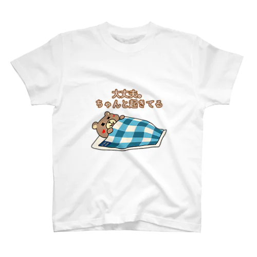 くま吉-大丈夫。ちゃんと起きてる- スタンダードTシャツ